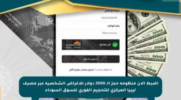 اضبط الآن منظومة حجز الـ 2000 دولار للأغراض الشخصية عبر مصرف ليبيا المركزي للتحجيم الفوري للسوق السوداء